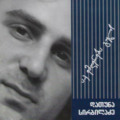 Datuna Sirbiladze Shens kuchaze - YouTube
