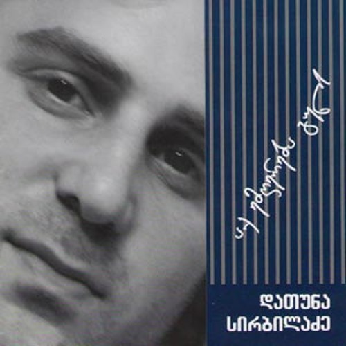 Datuna Sirbiladze Shens kuchaze - YouTube