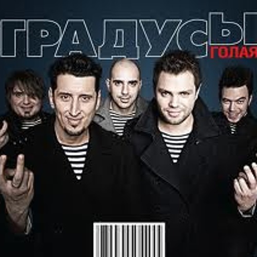 Градусы - Голая