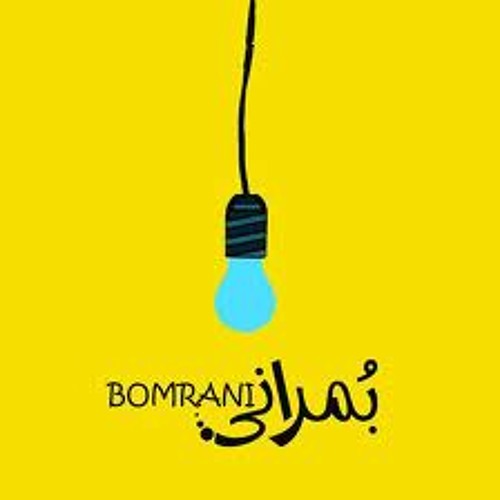 Roozhaye Khoobe Koodaki - Bomrani