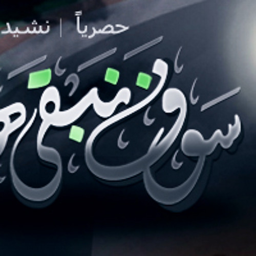 سوف نبقى هنا