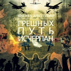 Вечерние Алкоголики (tjoma, b.tosh, amman, antich, mrexx, rim) - Грешных путь исчерпан [round2_ПЁС]
