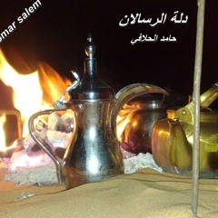 دلة الرسلان (حامد الحلافي) ألبوم فيض المشاعر2011