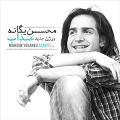 Mohsen yeganeh-Azab - New VERSION