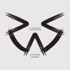 Widen - Terminator  (Ukrainian)