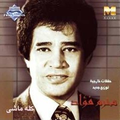 محرم فؤاد - كله ماشي