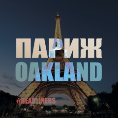 Oakland - Париж