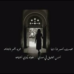 T3bt Asbr - تعبت أصبر