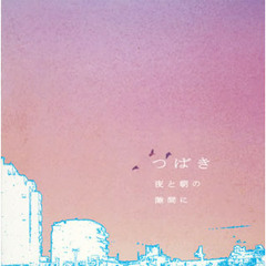 つばき (Tsubaki) - ループ (Loop)