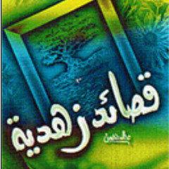 ستباشر الأجداث وحدك .. لأبي العتاهية