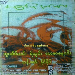 အေကာင္းဆုံးမ်ားနဲ႔ ႏႈတ္ဆက္ျခင္း -ထူးအိမ္သင္