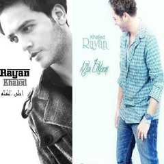 وحشتينى يا امى من البوم ريان خالد احلى الكلام 2012