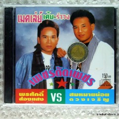 พรศักดิ์-สมหมายน้อย - เพชรตัดเพชร 1