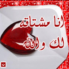 يا الله شو مشتاقلك