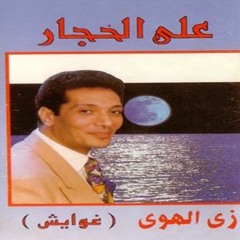 على الحجار - زى الهوى