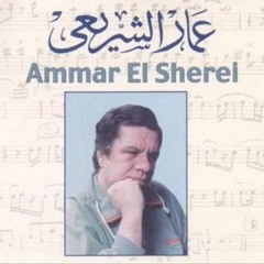 عمار الشريعى - الزينى بركات