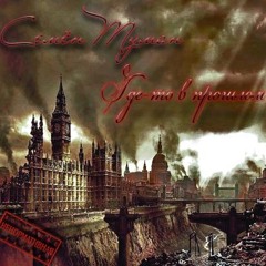 Семён Туман - Не мой фильм при уч . DreamGoddesS (prod.SEMEN-T)