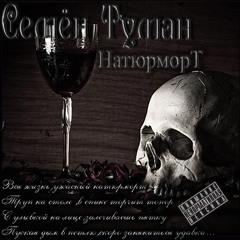 Семён Туман - Пыльца