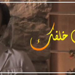 قد سـرت خلفـكـ- مروان صبآح