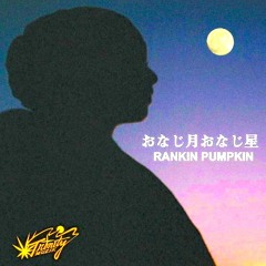 おなじ月おなじ星 Mix-Rankin Pumpkin