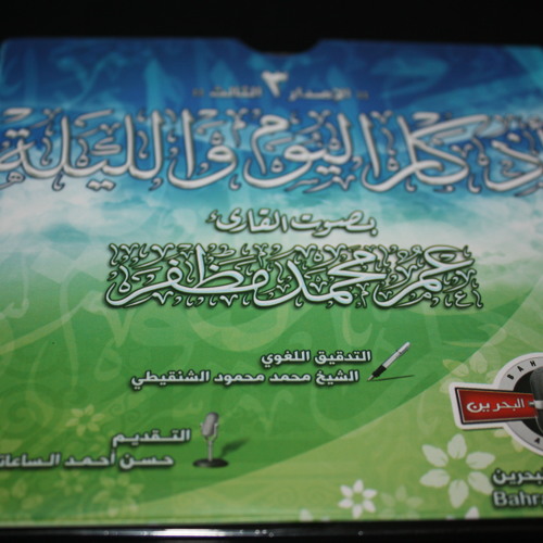 أذكار الاستيقاظ من النوم .. بصوت القارئ : عمر مظفر