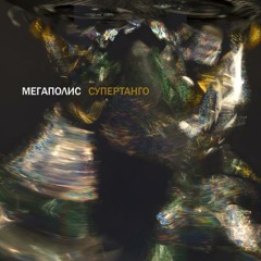 «Супертанго» (LP, 2010)