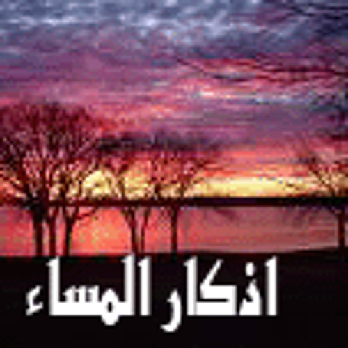 اذكارالمساء