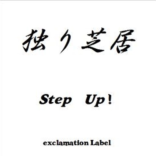 君は奇跡を信じるかい By Stepupmotimoti 君は奇跡を信じるかい By Stepupmotimoti