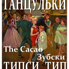 Типси Тип, Зубски, The Cacao – Танцульки