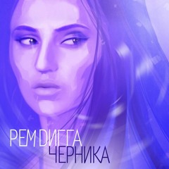 Рем Дигга feat. Guf - Тайна (2012)
