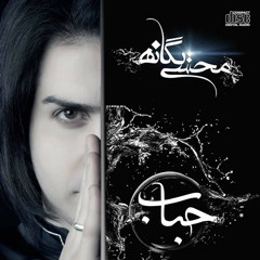 Mohsen Yeganeh - Hobab (2012 Album) DEMO