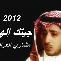 جيتك إلهي ( إنشاد - مشاري العرادة ) 2012