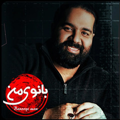 Reza Sadeghi - Banooye Man