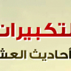 تكبيرات العيد