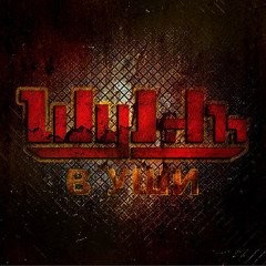 ШумЪ - Жизнь Одна