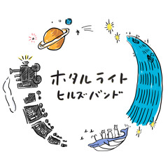 空は藍色(1stMINI-ALBUM「ホタルライトヒルズバンド」より)