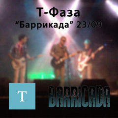 Чужие реки (live Barricada 23.09.12)