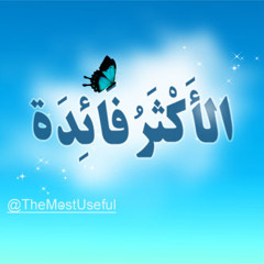 ادعيه واناشيد