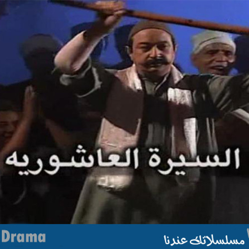 عاصم فوزى -  فين البشر و الخلق - السيرة العاشورية
