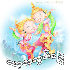 ခြဲမသြားနဲ႔ေလ - ပိုးအိစံ