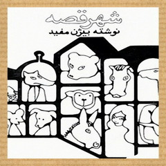 شهر قصه - قسمت سوم