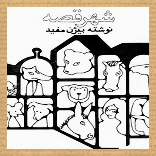 شهرقصه - قسمت دوم