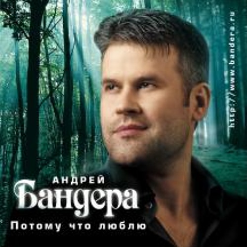 Бандера Андрей - Ивушки