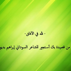 لله في الآفاق آياتٌ