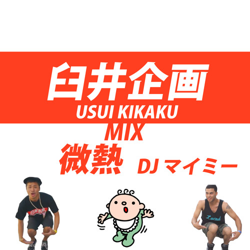 臼井企画 B Boy ミックス Usui Kikaku B Boy Mix 12 By Dj マイミー By Usui Kikaku Music 臼井企画 B Boy ミックス Usui Kikaku B Boy Mix 12 By Dj マイミー By Usui Kikaku Music
