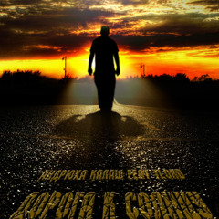 Андрюха Калаш feat TLord - Дорога к Солнцу