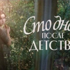 100 дней после детства (Nu school rmx )