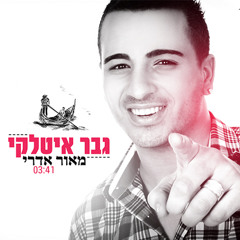 מאור אדרי - גבר איטלקי - Osher Ohayon - (Mash-Up)