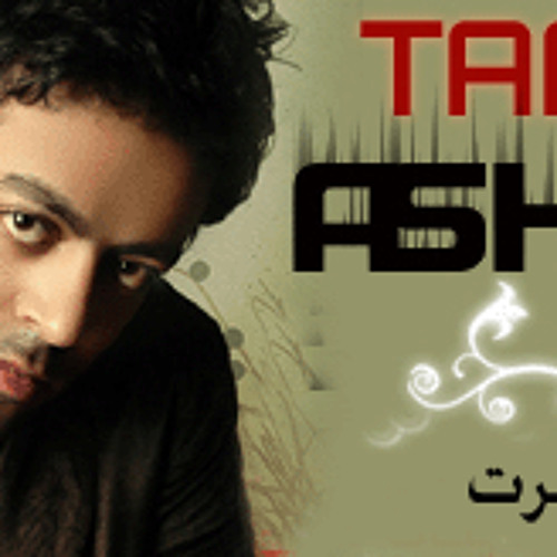 انت اخترت تامر عاشوور