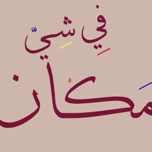 علاء وردي - في شي مكان